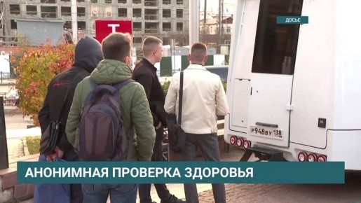 Иркутян приглашают пройти обследование на ВИЧ, сифилис, гепатиты B и C