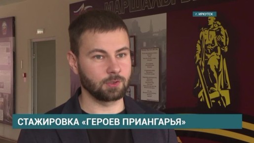 Участники программы «Герои Приангарья» вышли на финишную прямую обучения