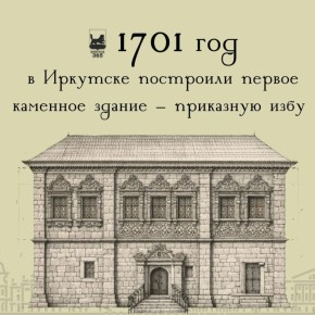 #Иркутск365Фактов