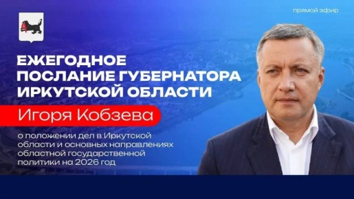 Ежегодное послание о положении дел в Иркутской области представит губернатор Игорь Кобзев