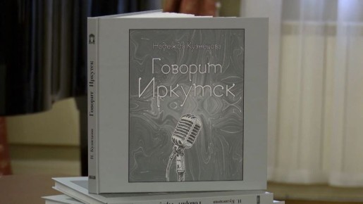 Первую книгу об истории областного радиовещания презентовали в музее истории Иркутска
