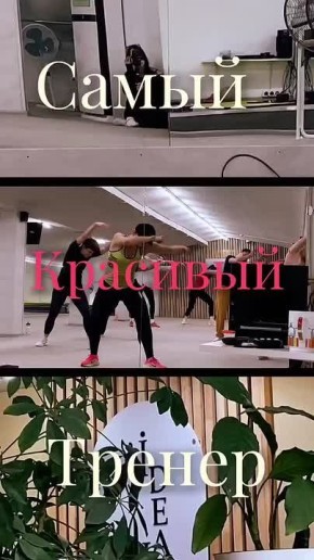 Если вы считаете, что самое тяжелое упражнение в спортзале — это дойти до него, посмотрите ролики, которые присылают нам участники проекта «Самый красивый тренер Иркутска» — прилив мотивации для активных занятий гарантирован!