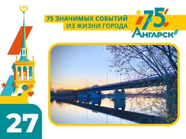 #75СобытийИзЖизниГорода. Продолжаем наш отсчет важных событий к юбилею Ангарска