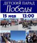 Детский парад Победы пройдет в Чунском 15 мая