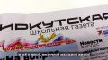 «Комсомольская» правда» - Иркутск» запускает новый проект – Иркутскую школьную газету