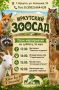 Субботние развлечения для всей семьи в Иркутской области!