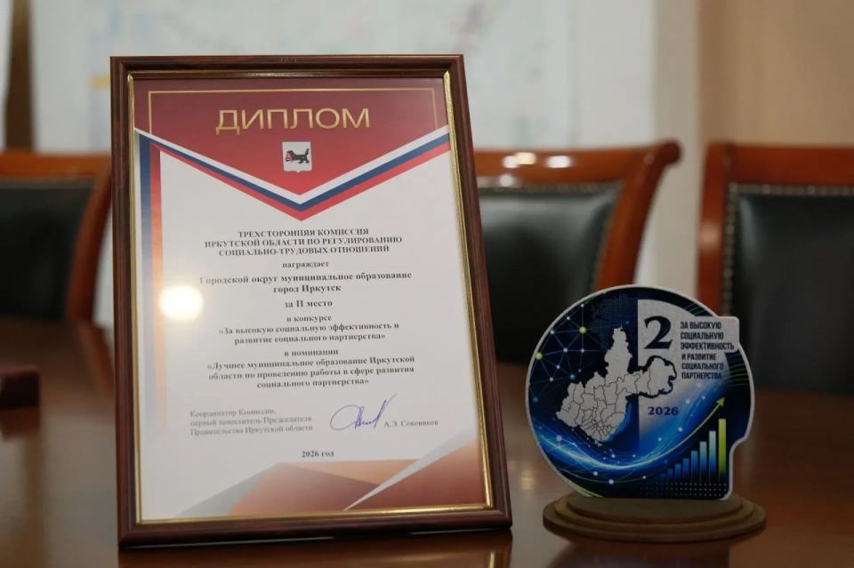 Иркутск отмечен за эффективное социальное партнерство