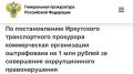 По постановлению Иркутского транспортного прокурора коммерческая организация оштрафована на 1 млн рублей за совершение коррупционного правонарушения