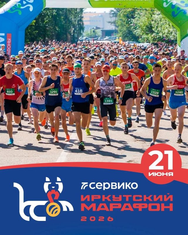 Сервико Иркутский марафон пройдет 21 июня в столице Прибайкалья