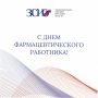 Уважаемые работники и ветераны фармацевтической отрасли Иркутской области!