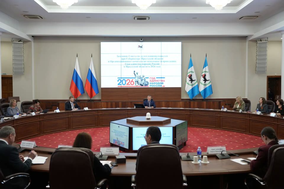 Мероприятия в рамках Года единства народов России обсудили на Совете по делам национальностей при Губернаторе Иркутской области Мероприятия в рамках Года единства народов России обсудили на Совете по делам национальностей при Губернаторе Иркутской области