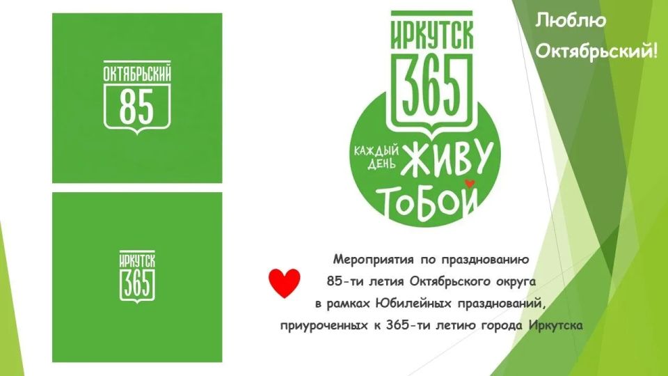 В Иркутске готовятся отметить 85-летие Октябрьского округа