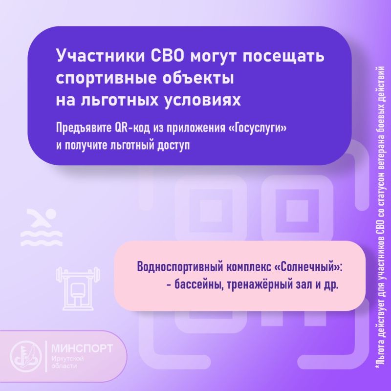 Участники специальной военной операции имеют возможность посещать спортивные объекты муниципальной и региональной собственности на льготных условиях путем предъявления QR-кода из личного кабинета приложения «Госуслуги»