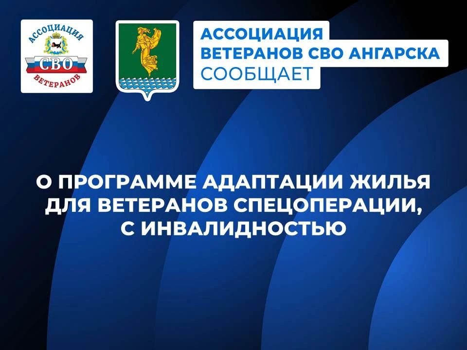 #АссоциацияВетерановСВО. Как действует программа адаптации жилья для ветеранов спецоперации, имеющих инвалидность в Ангарском округе? Участники СВО, имеющие инвалидность, имеют возможность адаптировать жилье под...