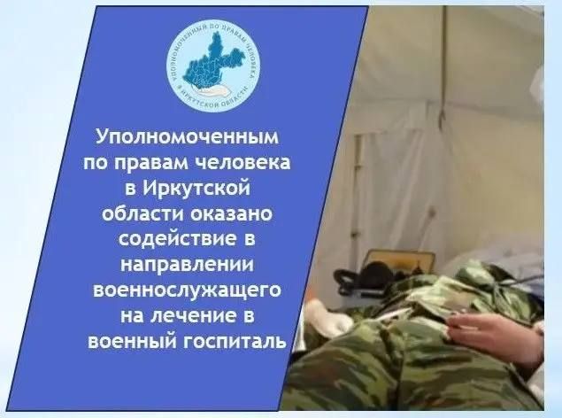 Военнослужащему из Иркутской области помогли получить необходимое лечение