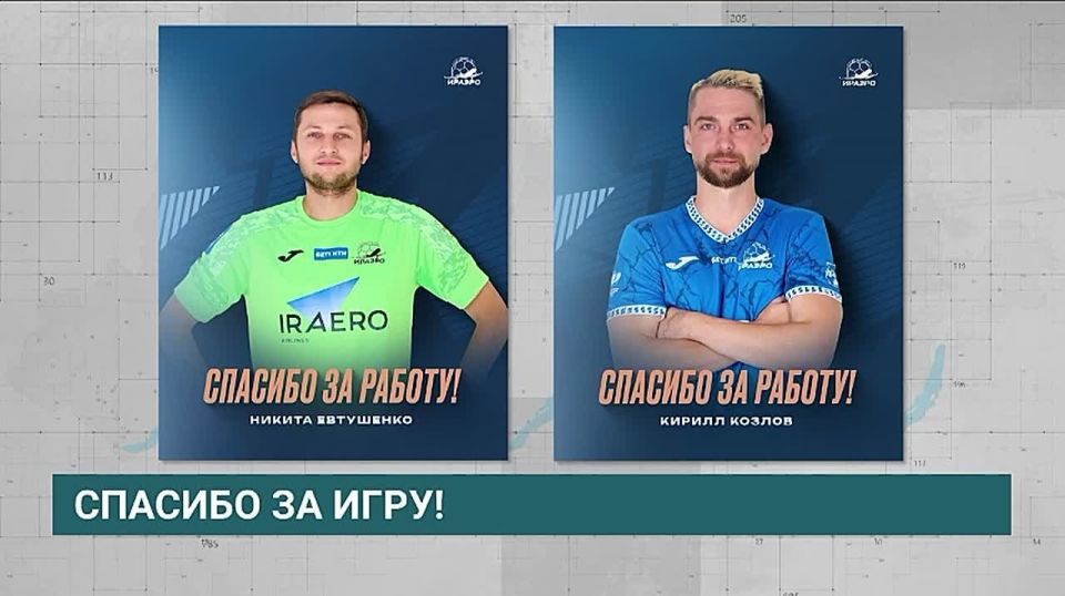 Футзальный клуб «ИрАэро» объявил об уходе двух футболистов