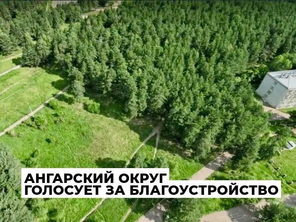 За общественные пространства, которые будут благоустроены в 2027 году, проголосовали уже более 20 200 жителей Ангарского округа
