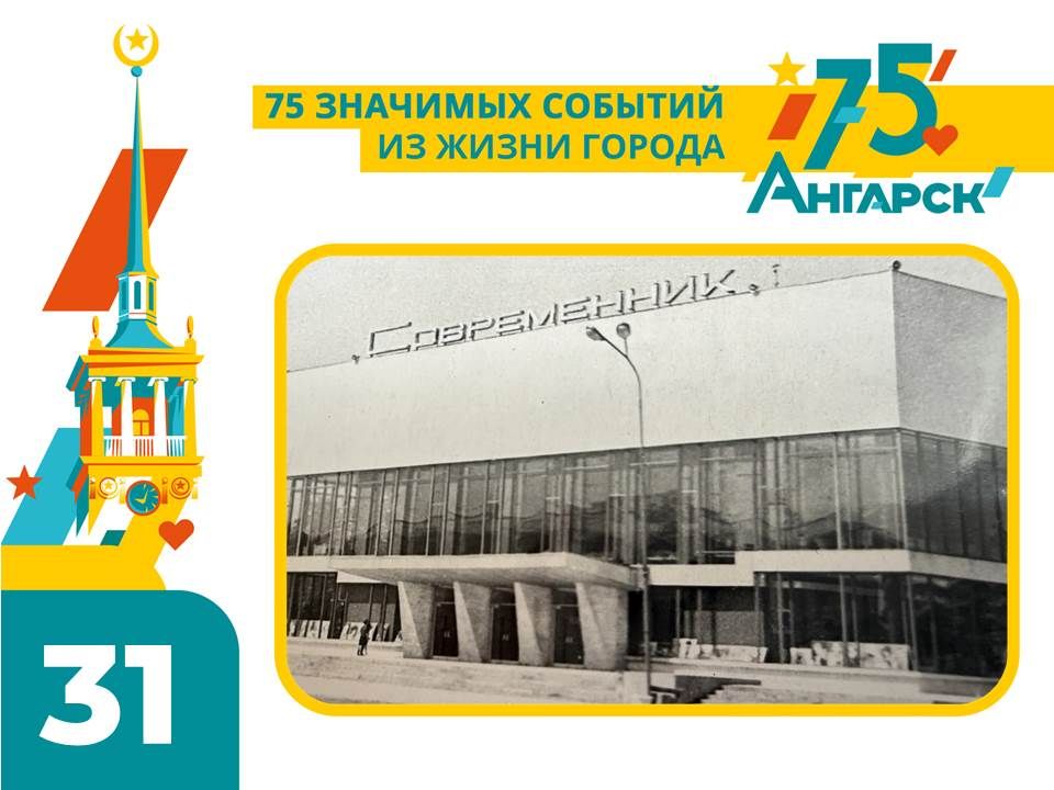 В рубрике #75СобытийИзЖизниГорода расскажем об открытии ещё одного знакового для ангарчан места – Дворца культуры «Современник»