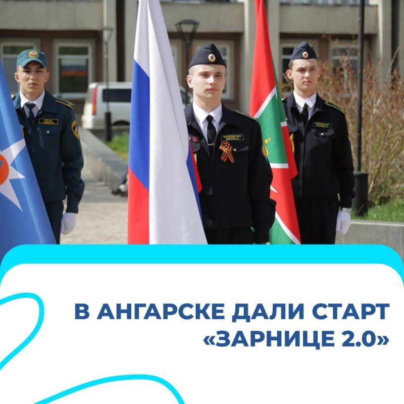 В Ангарске стартовала Всероссийская военно-патриотическая игра "Зарница 2.0"