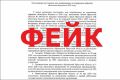 В Иркутской области пресекли распространение фейкового постановления правительства