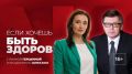 Смотрите новый выпуск программы «Если хочешь быть здоров»