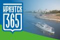 Иркутску 365 лет! В преддверии праздника редакция IRK.ru создала спецпроект, посвященный юбилею города