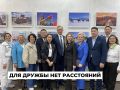 Фотовыставка «Для дружбы нет расстояний» открылась в Ангарске