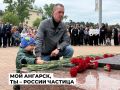 Торжественный митинг в память о героях-первостроителях Ангарска состоялся в юбилейный для города день
