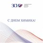 Уважаемые работники и ветераны химической промышленности Приангарья! От имени депутатов областного парламента поздравляю вас с профессиональным праздником!