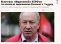 КПРФ не выдвинет Рашкина на выборы в Госдуму по Иркутской области