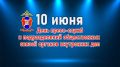 10 июня – День пресс-служб и подразделений общественных связей органов внутренних дел