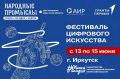 Фестиваль цифрового искусства «Народные промыслы: вчера, сегодня, завтра» пройдет в Иркутске