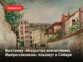 Выставку «Искусство впечатления. Импрессионизм» покажут в Сибири