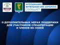 #АссоциацияВетерановСВО. Какие существуют меры дополнительной поддержки для участников спецоперации и членов их семей в Ангарском округе? Для ветеранов боевых действий: