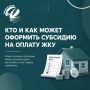 Кто может получить субсидию на оплату ЖКУ и как её оформить?