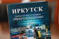 Руслан Болотов: II том учебного пособия по предмету «Иркутсковедение» вышел в свет