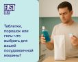 как выбрать идеальное моющее средство для посудомоечной машины вместе с fastbuy