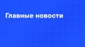 Главные новости дня:. Армия России нанесла массированный удар возмездия - целью стали объекты ОПК в Киеве и других городах