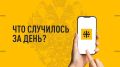 Что случилось за день? Главное к этому часу 15 июня 2026 года