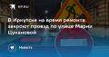 В Иркутске на время ремонта закроют проезд по улице Марии Цукановой