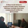 В Иркутской области к длительному сроку лишения свободы осужден мужчина, совершивший убийство фельдшера