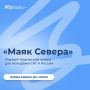Старт регистрации на "Маяк Севера" для талантливой молодежи