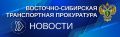 В Иркутске транспортная прокуратура направила в суд уголовное дело о покушении на незаконный сбыт наркотических средств в крупном размере
