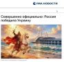 Россия одержала победу над Украиной