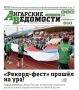 Читайте в свежем номере газеты «Ангарские ведомости»: