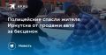 Полицейские спасли жителя Иркутска от продажи авто за бесценок
