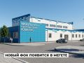 В Мегете готовят площадку под строительство физкультурно-оздоровительного комплекса