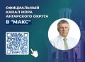 Подписывайтесь на канал мэра Ангарского округа Сергея Петрова в национальном мессенджере «Макс»