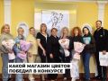 Итоги конкурса на лучший цветочный магазин подвели в Ангарске