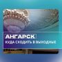 #Кудасходитьввыходные. Праздник спорта и культуры Национальный бурятский праздник Сур-Харбан состоится 20 июня в Одинске